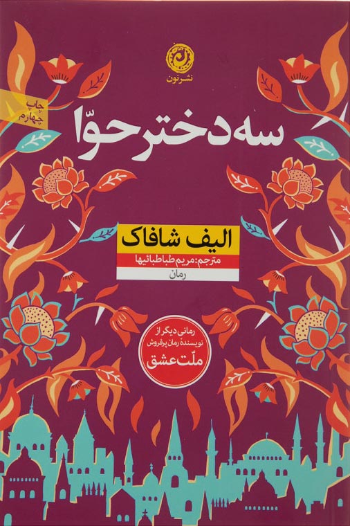 کتاب سه دختر حوا