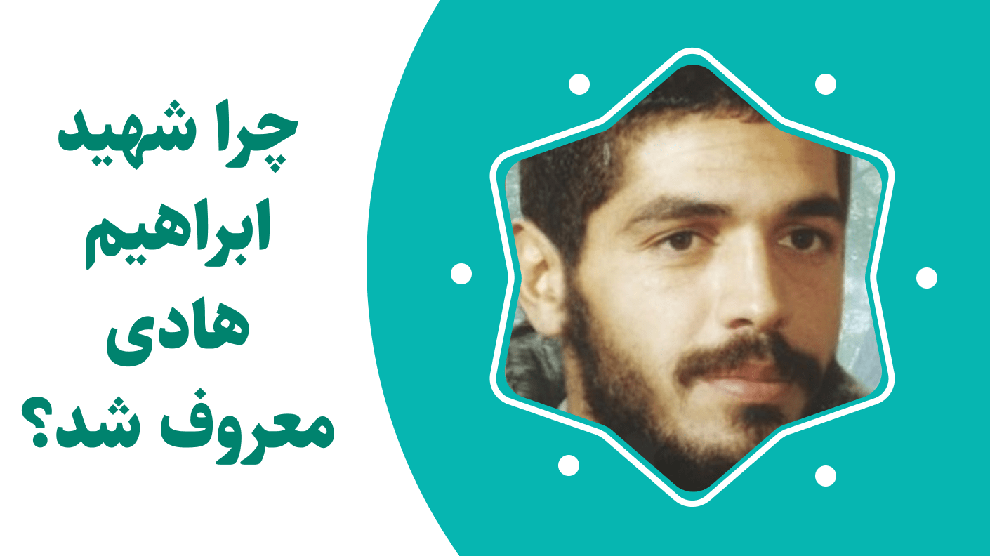 چرا شهید ابراهیم هادی معروف شد؟