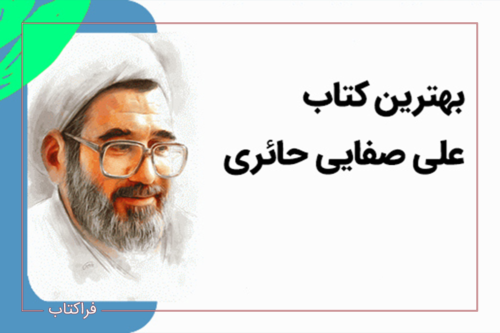 بهترین کتاب علی صفایی حائری