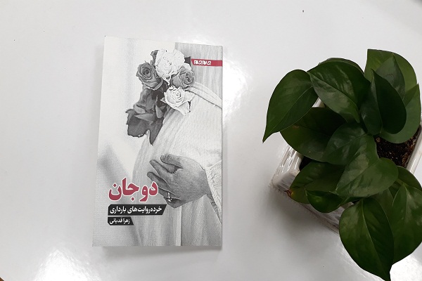 خلاصه کتاب دو جان