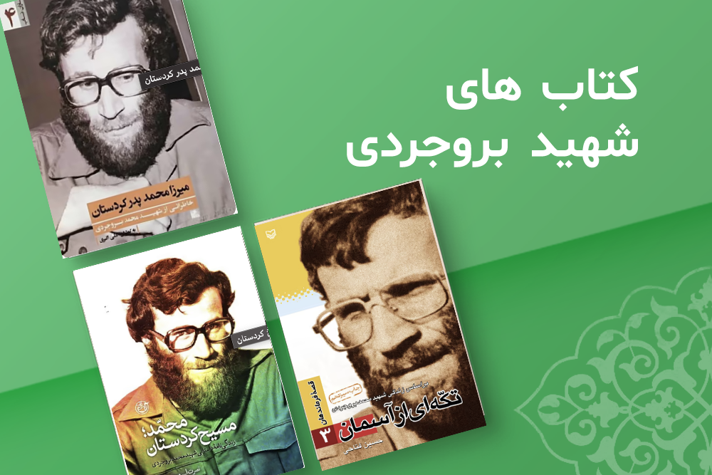 کتاب شهید بروجردی