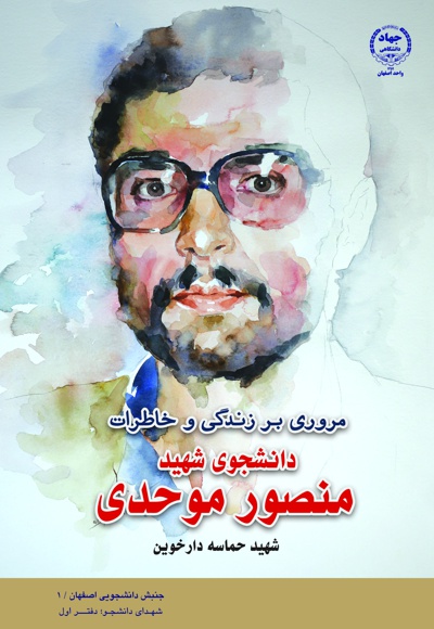 دانشجوی شهید منصور موحدی