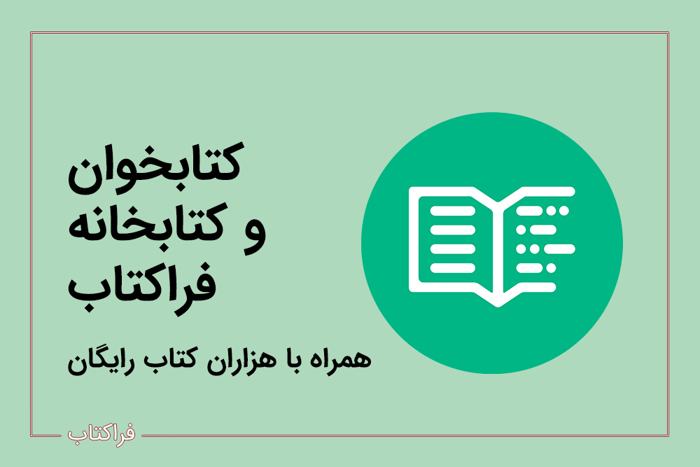 بهترین اپلیکیشن کتاب رایگان