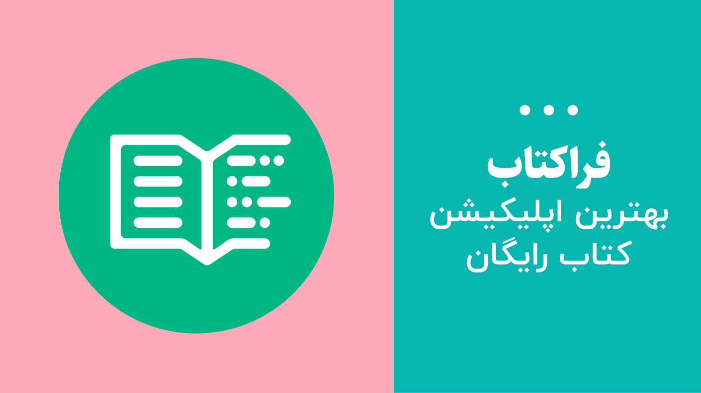 بهترین اپلیکیشن کتاب رایگان