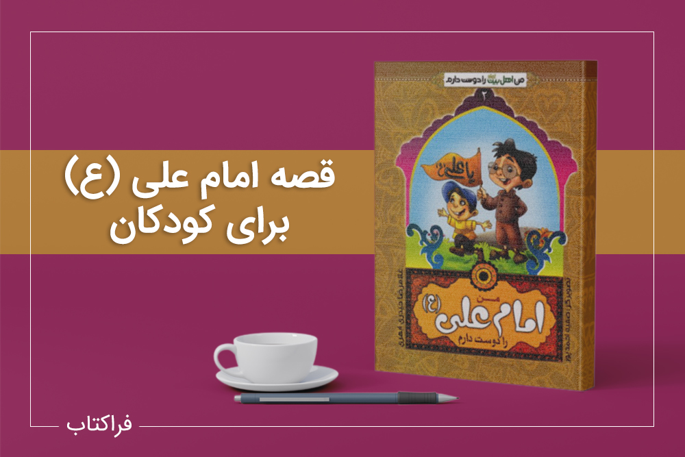 داستان کوتاه از حضرت علی برای کودکان