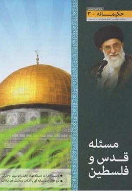 کتاب مسئله قدس و فلسطین