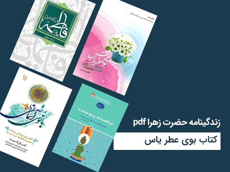 زندگینامه حضرت زهرا pdf