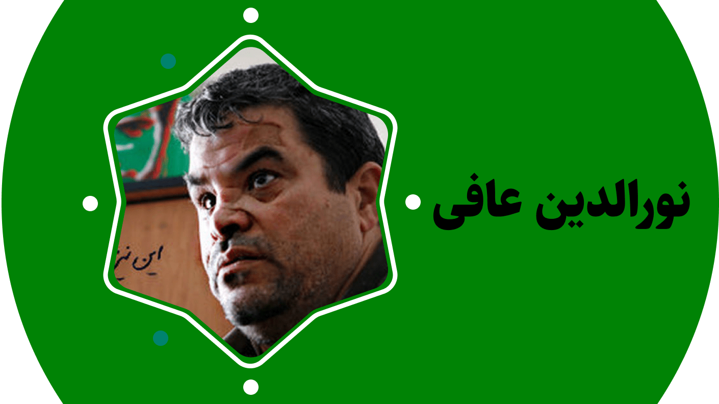 نورالدین عافی