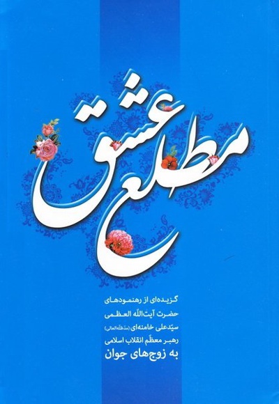 کتاب مطلع عشق