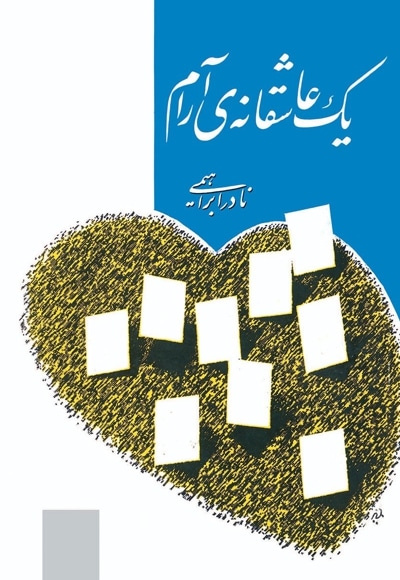 رمان یک عاشقانه آرام