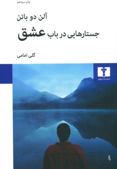 کتاب جستارهایی در باب عشق