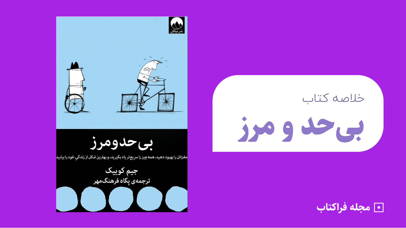 خلاصه کتاب بی حد و مرز