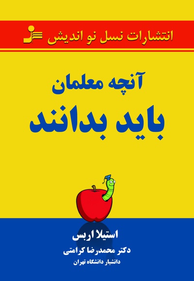 کتاب آنچه معلمان باید بدانند