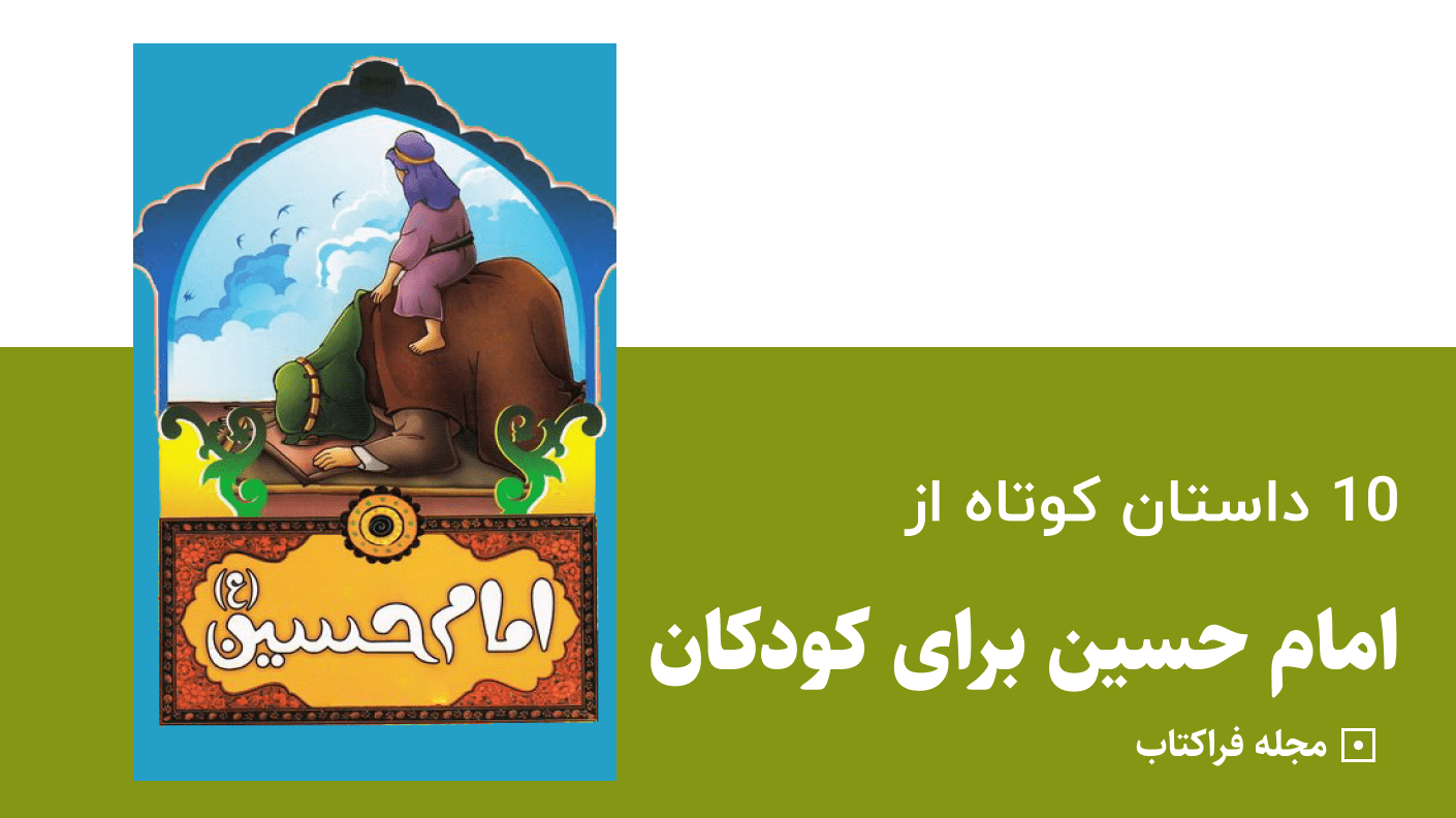 10 داستان کوتاه از امام حسین برای کودکان