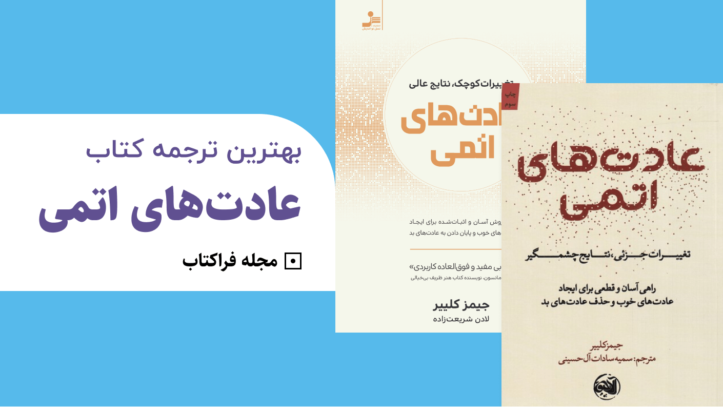 بهترین ترجمه کتاب عادت های اتمی