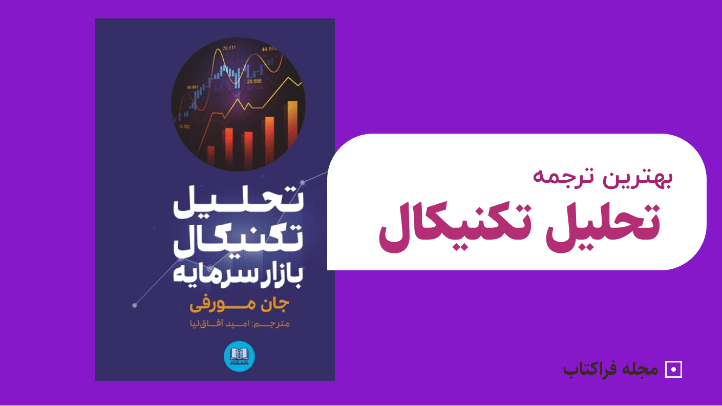 بهترین ترجمه کتاب تحلیل تکنیکال جان مورفی