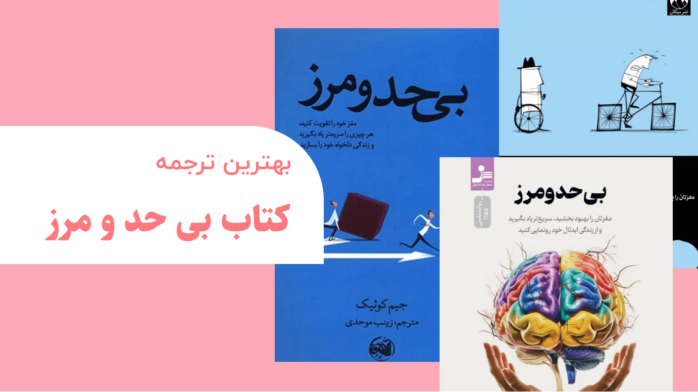 بهترین ترجمه کتاب بی حد و مرز