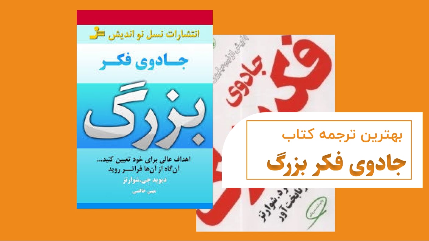 بهترین ترجمه کتاب جادوی فکر بزرگ