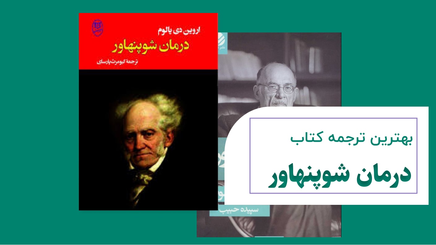 بهترین ترجمه کتاب درمان شوپنهاور