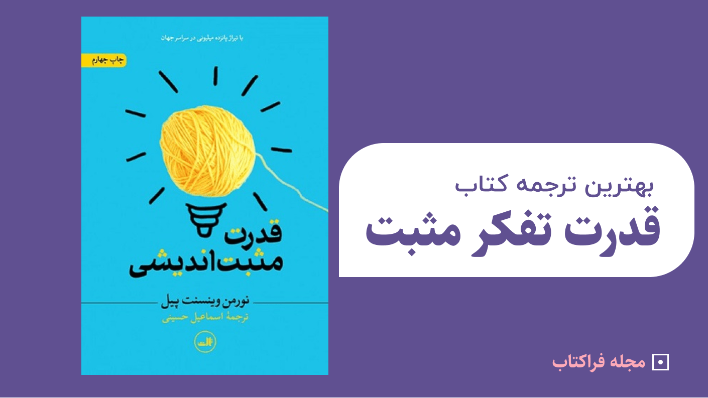 بهترین ترجمه کتاب قدرت تفکر مثبت