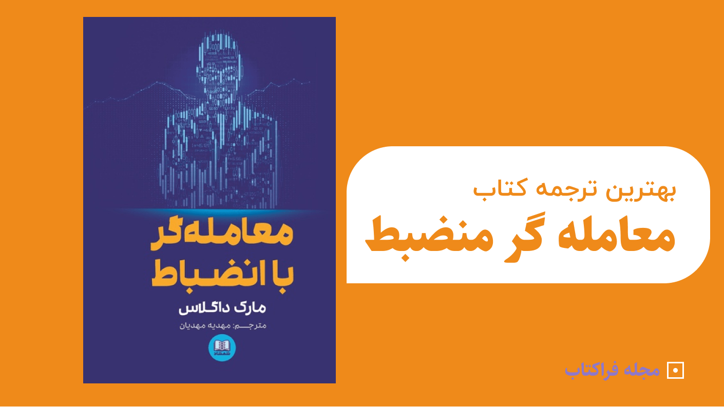 بهترین ترجمه کتاب معامله گر منضبط