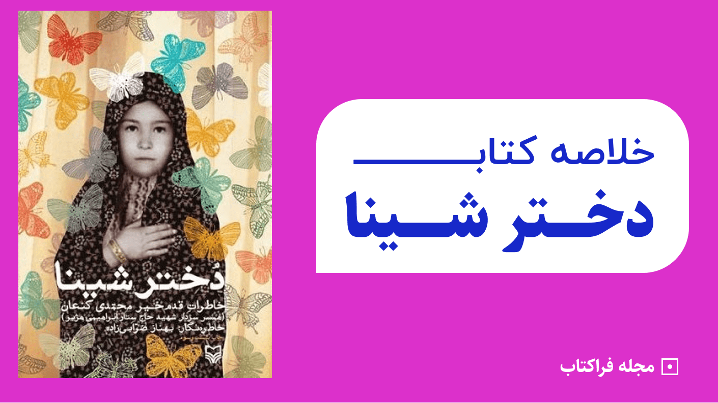 خلاصه کتاب دختر شینا