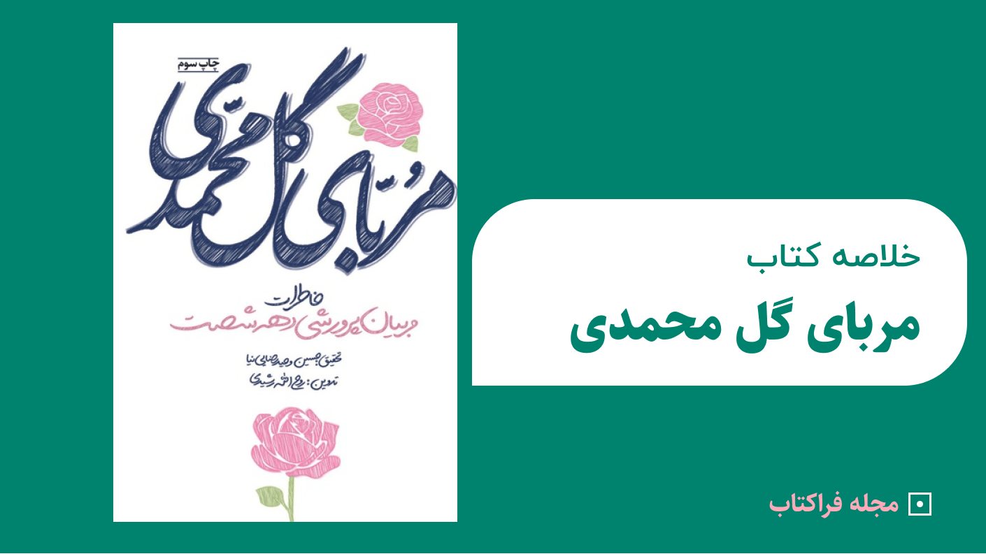 خلاصه کتاب مربای گل محمدی