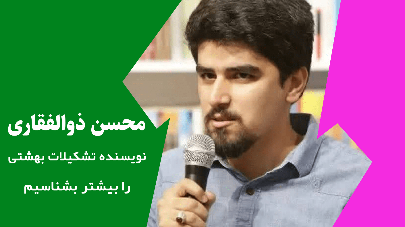 محسن ذوالفقاری نویسنده کتاب تشکیلات بهشتی