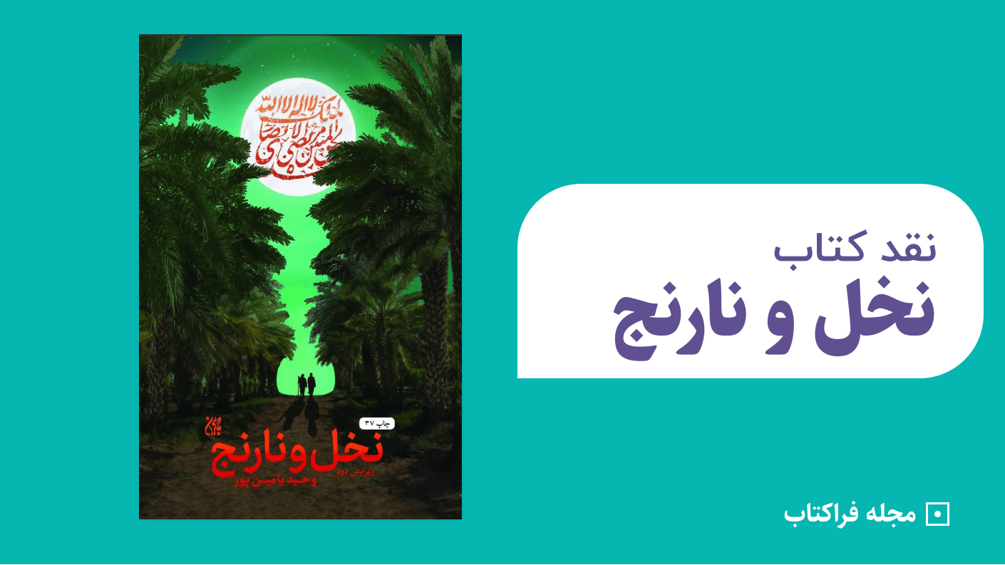 نقد کتاب نخل و نارنج