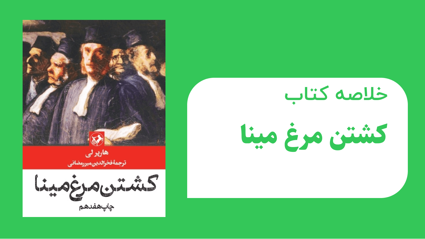 خلاصه کتاب کشتن مرغ مینا